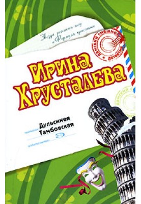 Dulcinea Tambovskaya