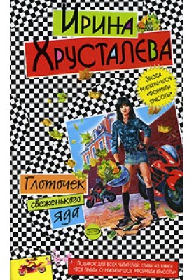 Ковток свіженької отрути
