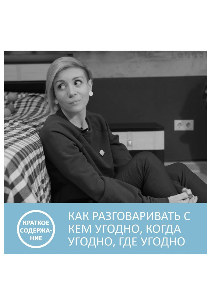 Как разговаривать с кем угодно, когда угодно и где угодно - Ларри Кинг - краткое содержание