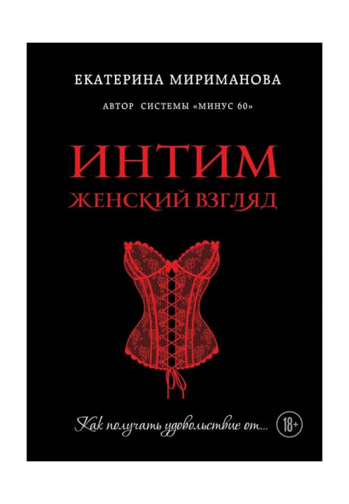 Інтим. Жіночий погляд. Як отримувати задоволення від…