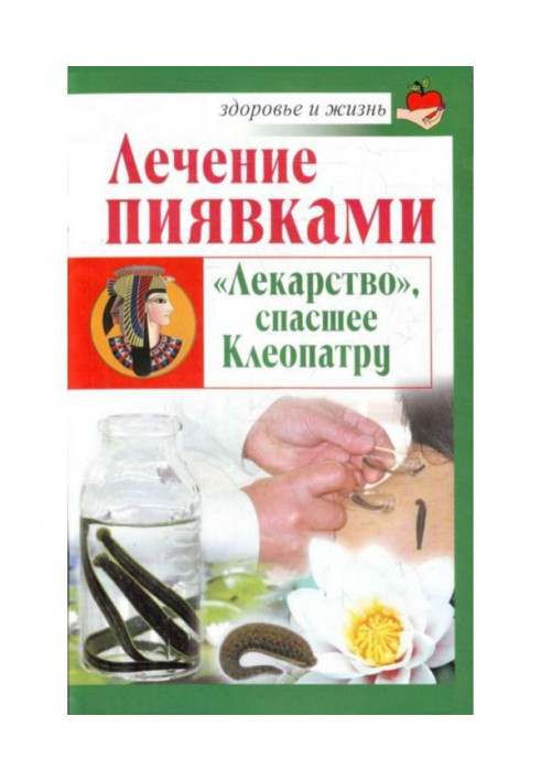 Лікування п'явками. «Ліки», що врятували Клеопатру