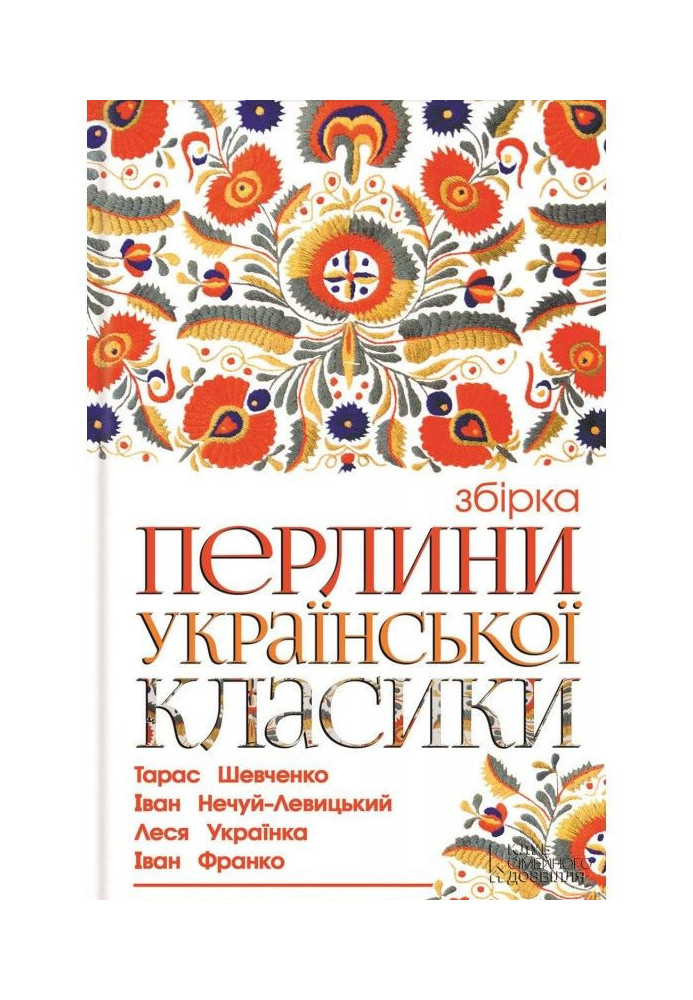 Pearls of Ukrainian classics (collection)