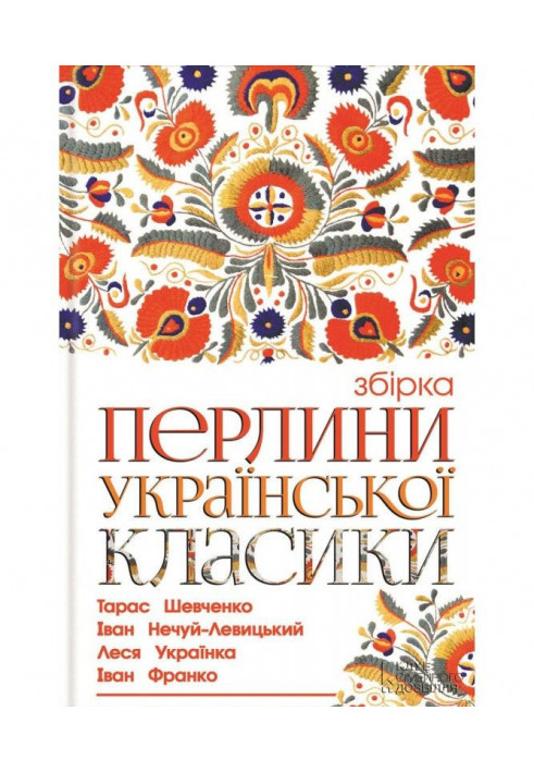 Pearls of Ukrainian classics (collection)