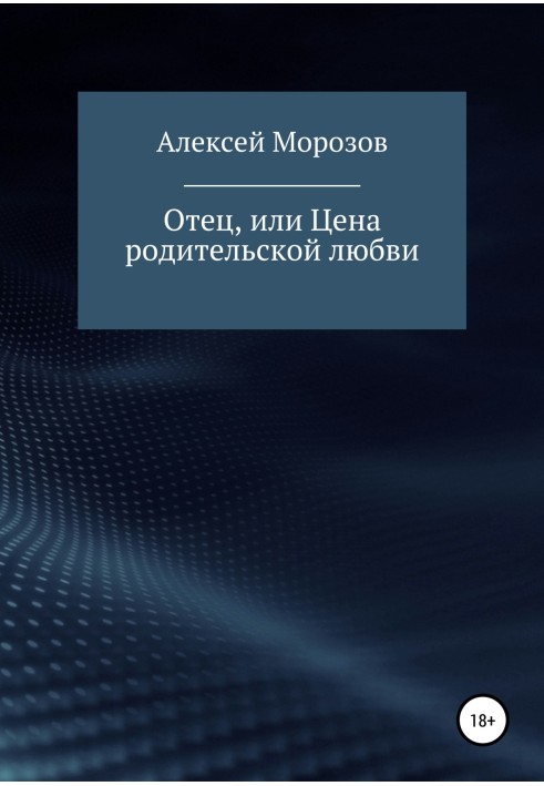 Батько, або Ціна батьківського кохання