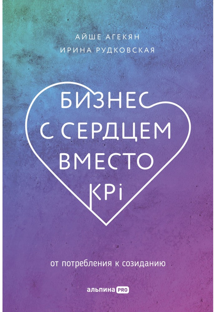 Бізнес із серцем замість KPI. Від споживання до творення