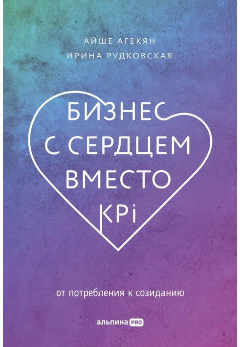 Бізнес із серцем замість KPI. Від споживання до творення