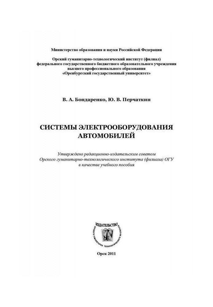 Системы электрооборудования автомобилей