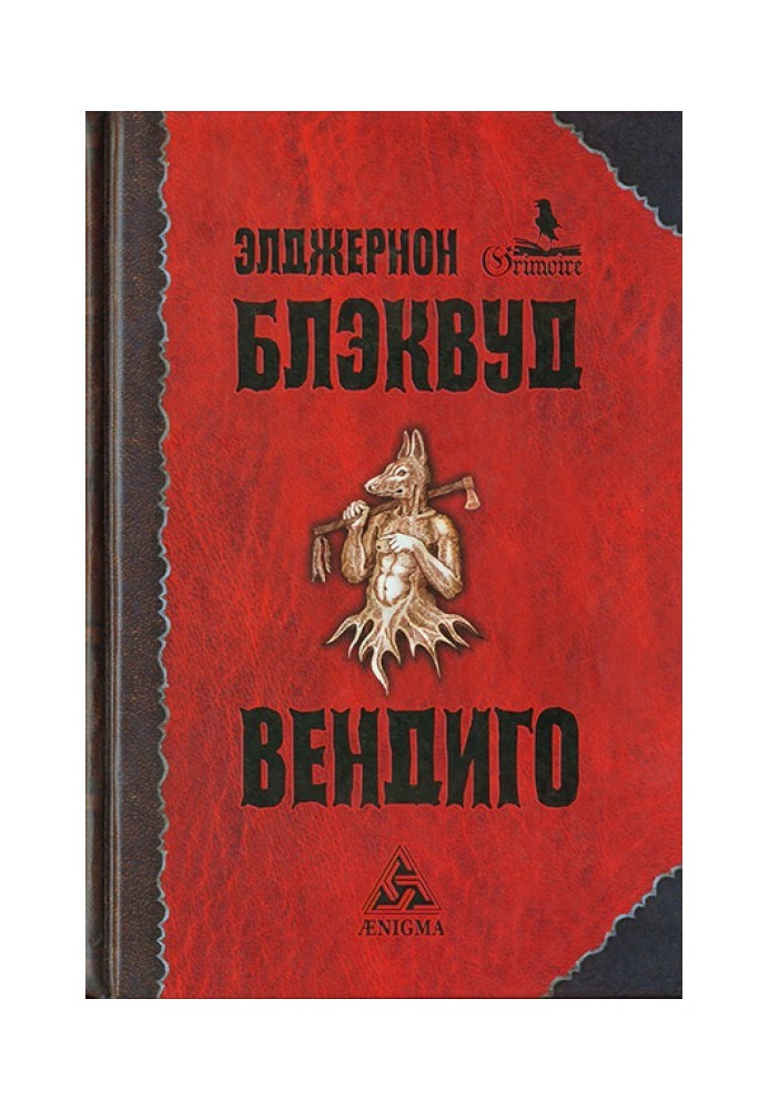 Несколько случаев из оккультной практики доктора Джона Сайленса