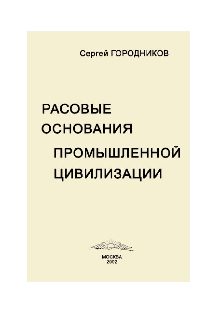 РОСОВІ ПІДСТАВИ ПРОМИСЛОВОЇ ЦИВІЛІЗАЦІЇ