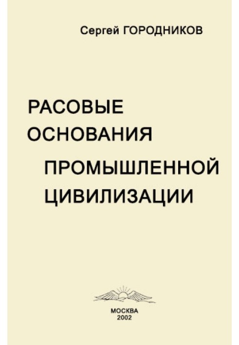 РАСОВЫЕ ОСНОВАНИЯ ПРОМЫШЛЕННОЙ ЦИВИЛИЗАЦИИ