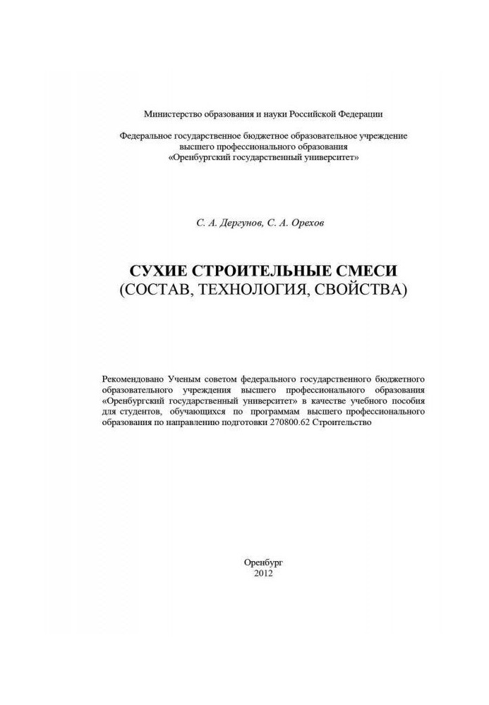 Сухие строительные смеси (состав, технология, свойства)