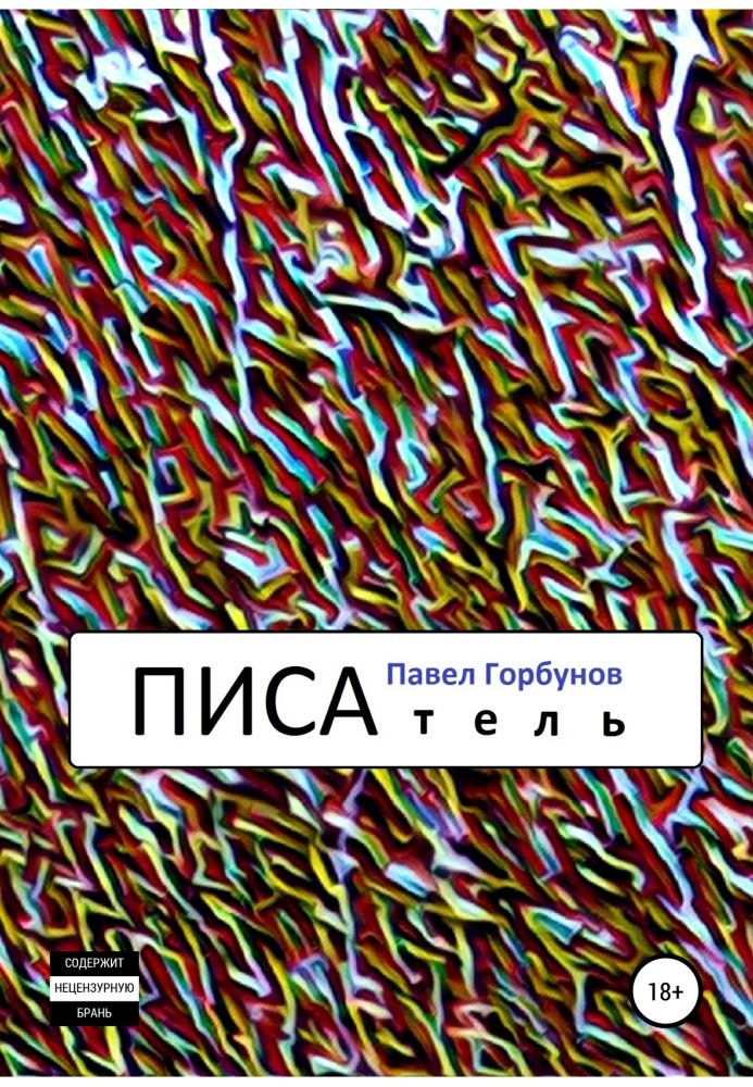 ПИСАтель