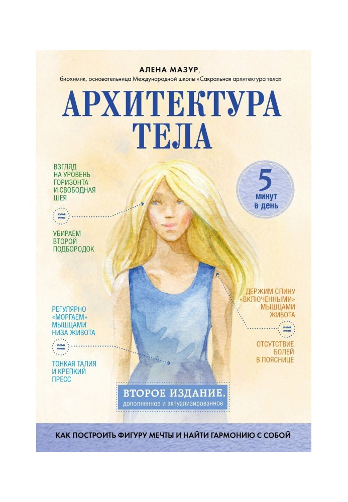 Архитектура тела. Как построить фигуру мечты и найти гармонию с собой