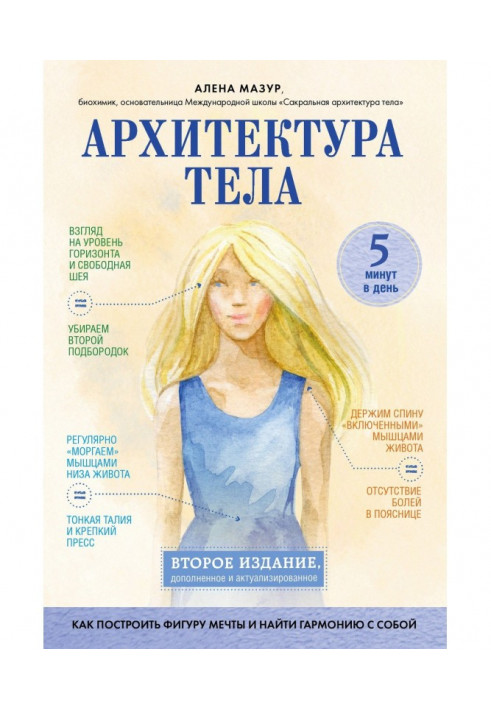 Архитектура тела. Как построить фигуру мечты и найти гармонию с собой