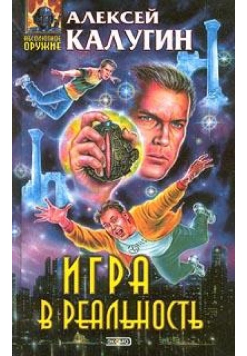 Игра в реальность