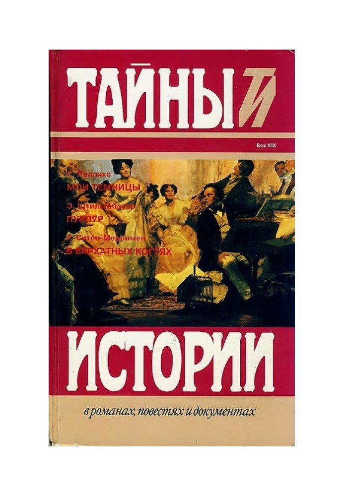 Пеллико С. Мои темницы. Штильгебауер Э. Пурпур. Ситон-Мерримен Г. В бархатных когтях