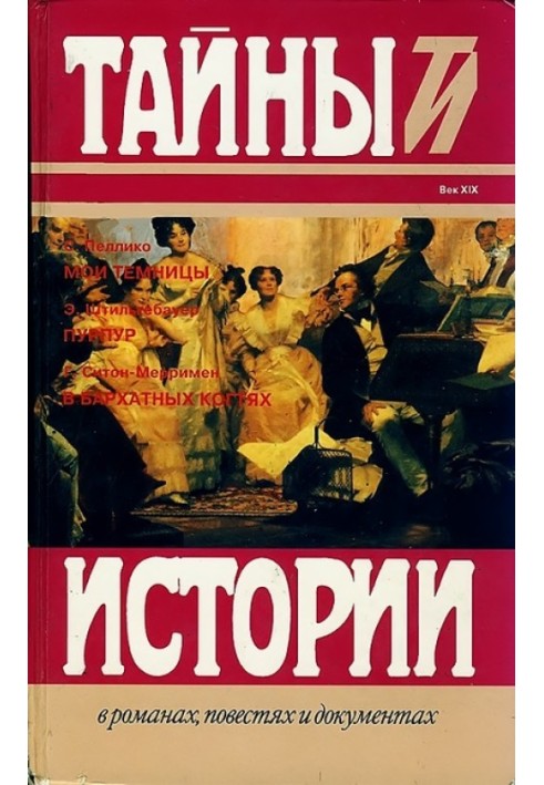 Пеллико С. Мои темницы. Штильгебауер Э. Пурпур. Ситон-Мерримен Г. В бархатных когтях