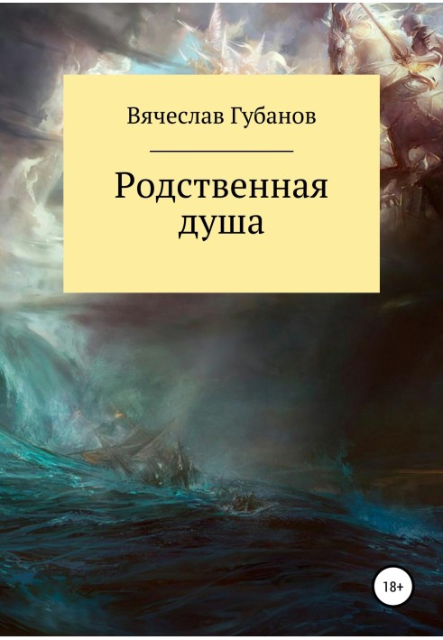 Споріднена душа. Збірка оповідань