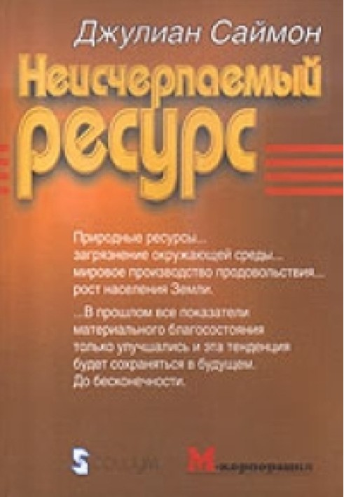 Невичерпний ресурс