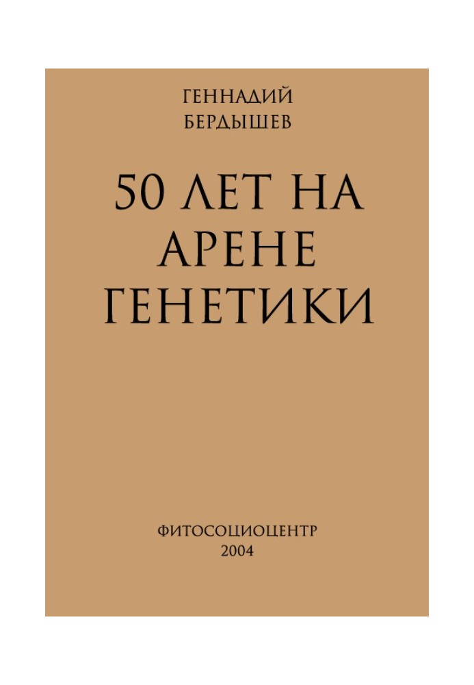 50 років на арені генетики