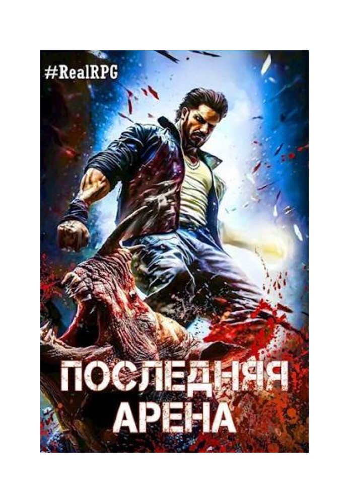 Последняя Арена 6