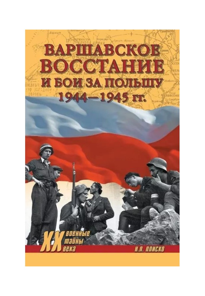 Варшавське повстання та бої за Польщу, 1944–1945 гг.