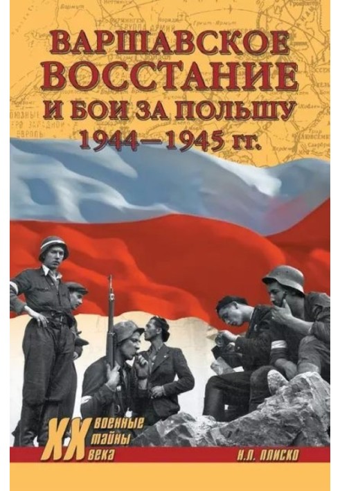 Варшавське повстання та бої за Польщу, 1944–1945 гг.