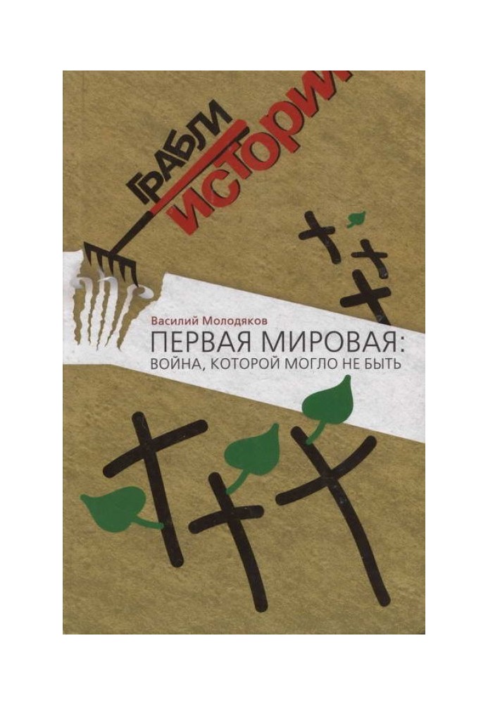 Перша світова: війна, якої не могло бути