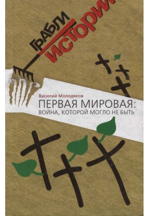 Перша світова: війна, якої не могло бути