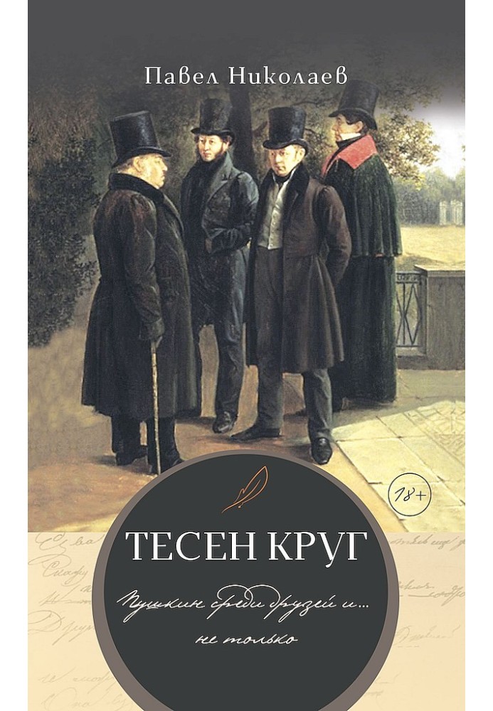 Тісно коло. Пушкін серед друзів і… не тільки