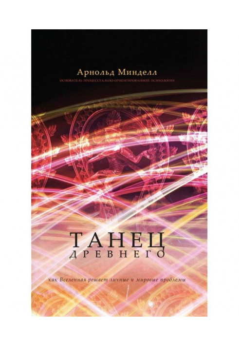 Танець Стародавнього. Як Всесвіт вирішує особисті та світові проблеми