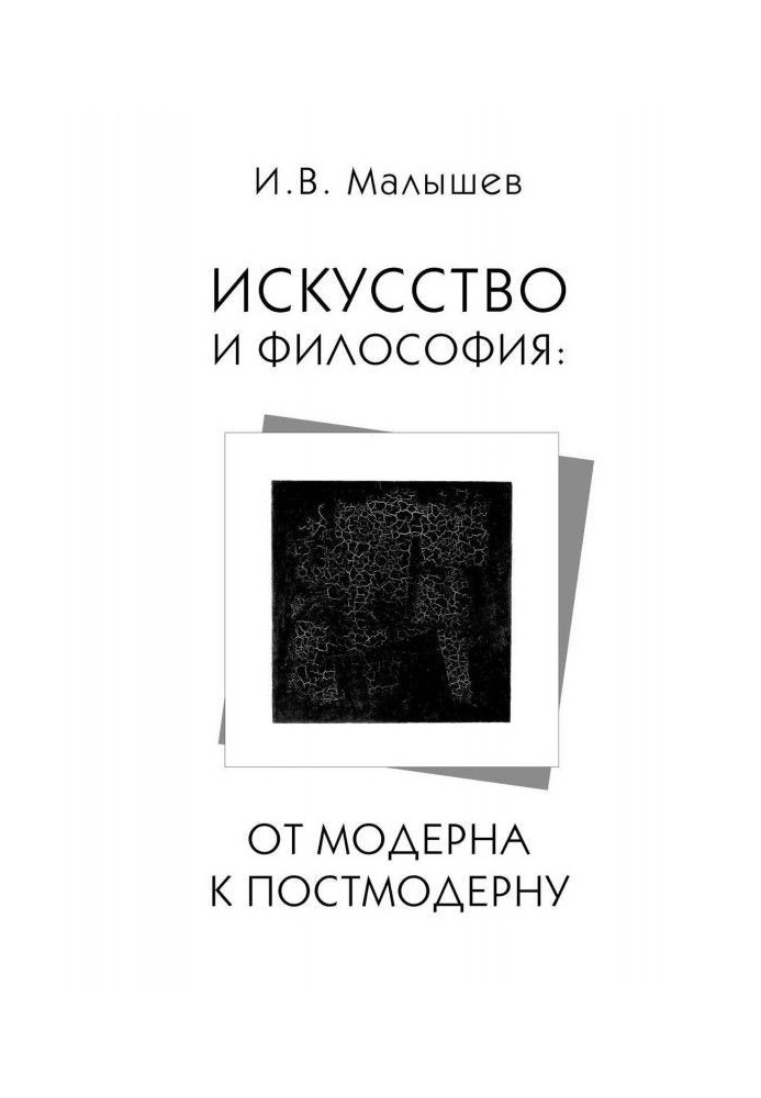 Искусство и философия. От модерна к постмодерну