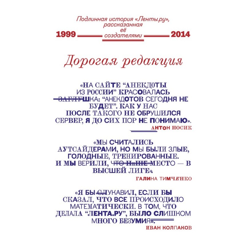 Дорогая редакция. Подлинная...