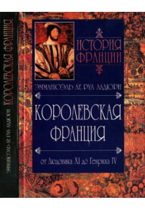 Королівська Франція. Від Людовіка ХІ до Генріха IV. 1460-1610