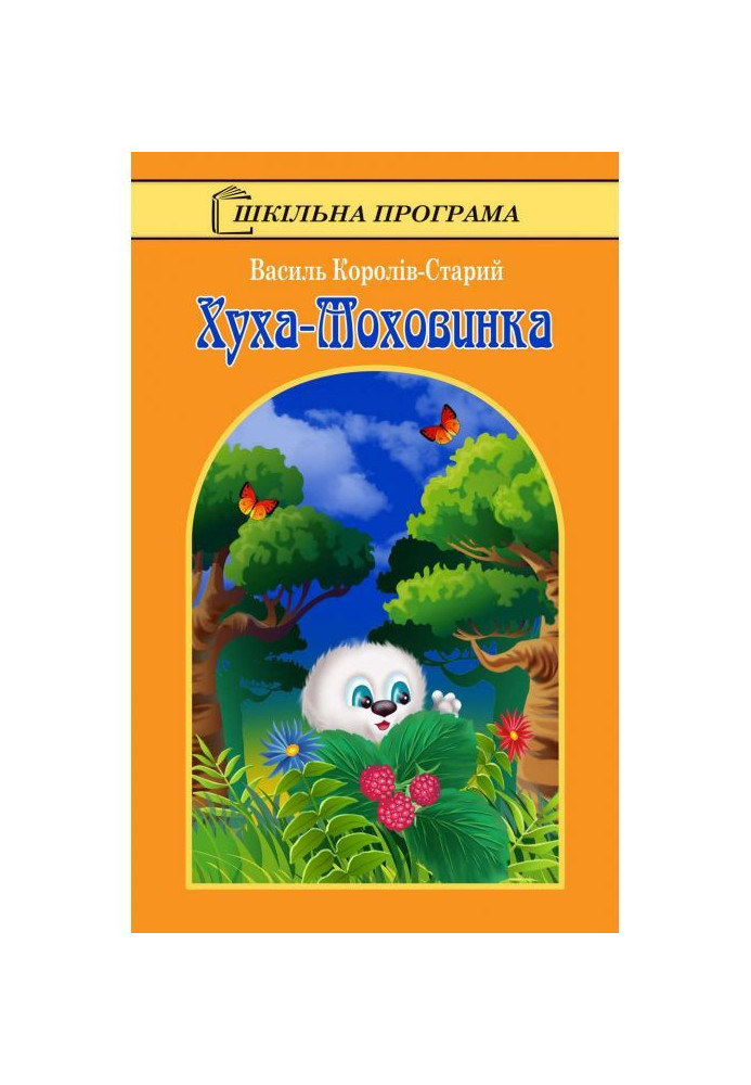 Хуха-Моховинка