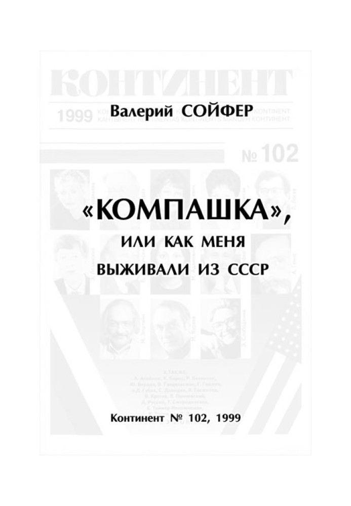 «Компашка», или как меня выживали из СССР