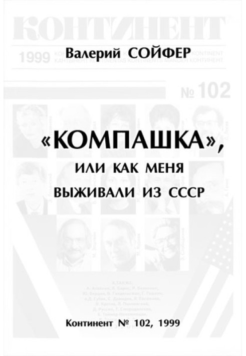 «Компашка», або як мене виживали з СРСР