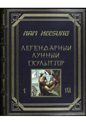 Місячний скульптор. Книга 1-10
