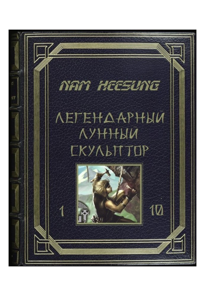 Лунный скульптор. Книга 1-10