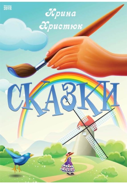 Сказки