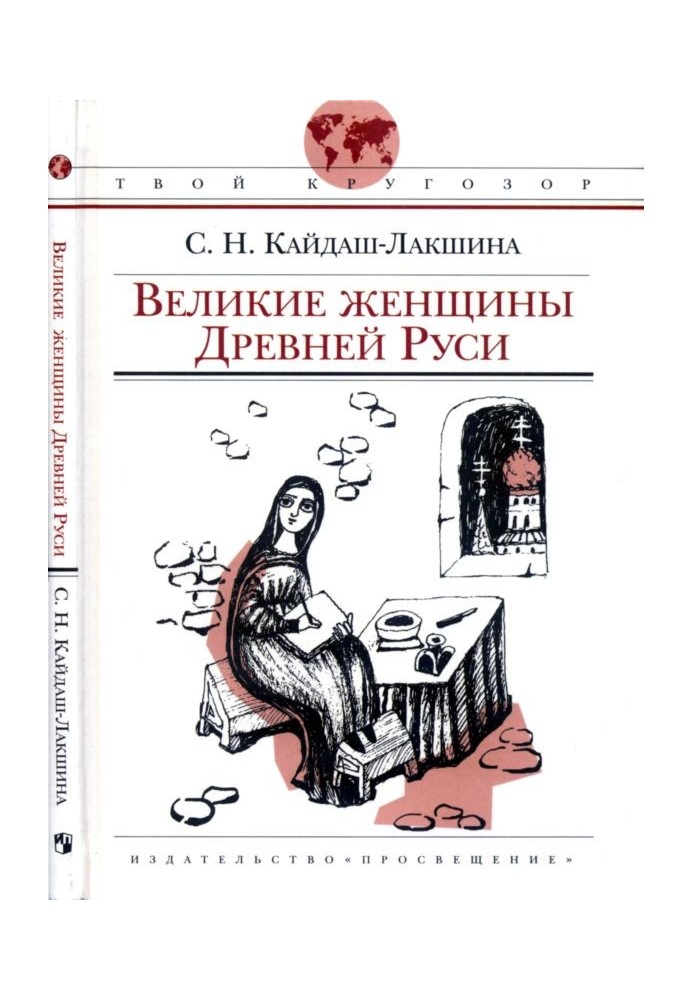 Великие женщины Древней Руси