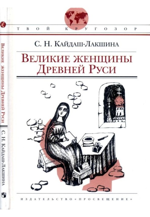 Великие женщины Древней Руси