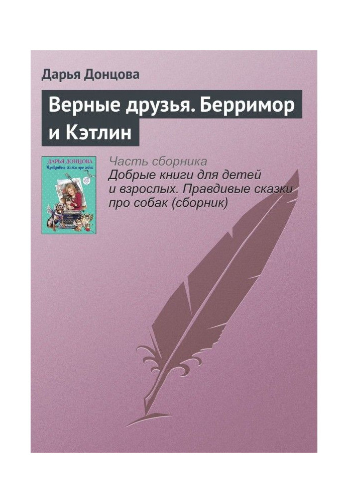 Верные друзья. Берримор и Кэтлин