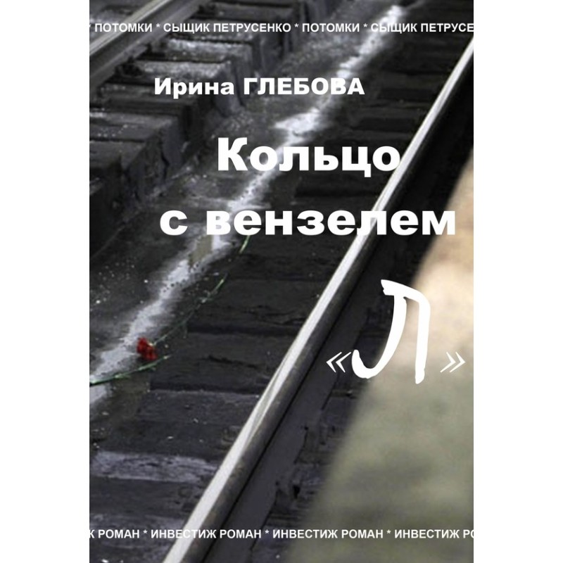 Ring with monogram "L"