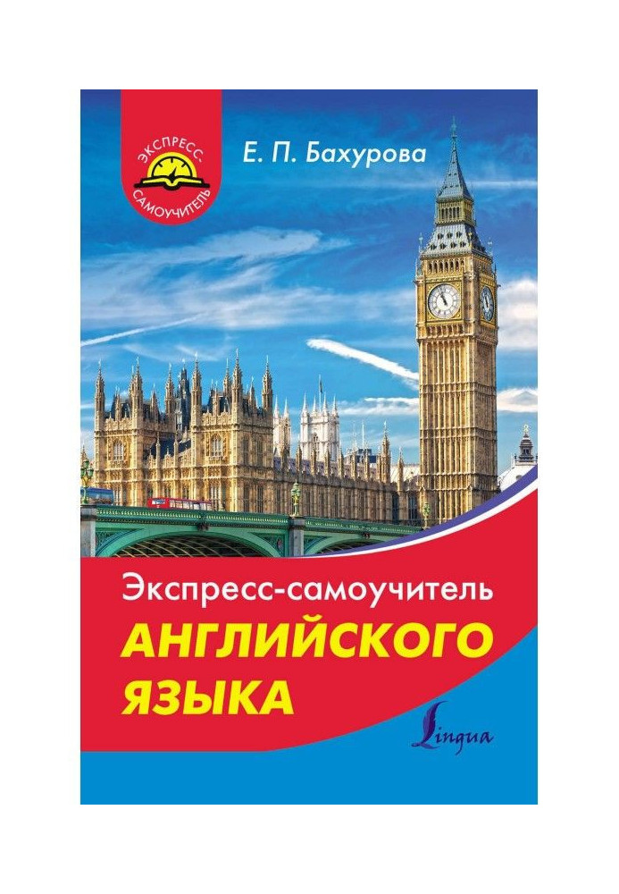 Експрес-самовчитель англійської мови