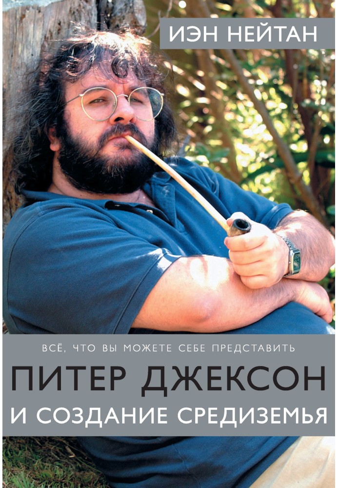 Питер Джексон и создание Средиземья. Все, что вы можете себе представить