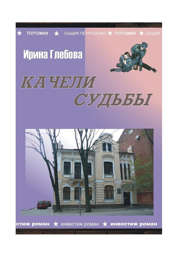 Качели судьбы