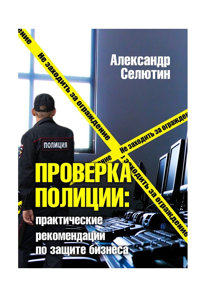 Перевірка поліцією: практичні рекомендації щодо захисту бізнесу