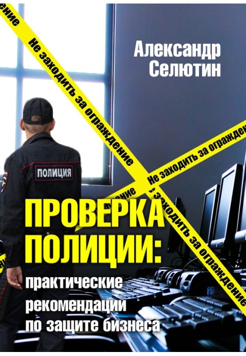 Перевірка поліцією: практичні рекомендації щодо захисту бізнесу