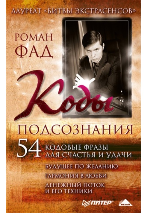 Коди підсвідомості. 54 кодові фрази для щастя та удачі